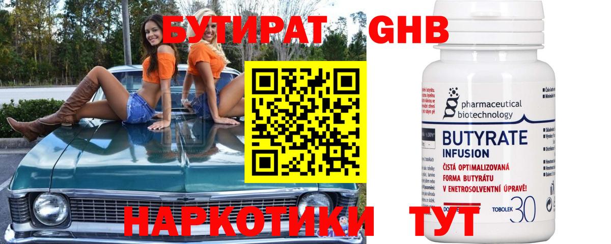 БУТИРАТ вода Новокубанск