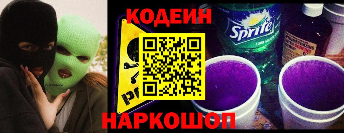 Codein напиток Lean (лин) Новокубанск